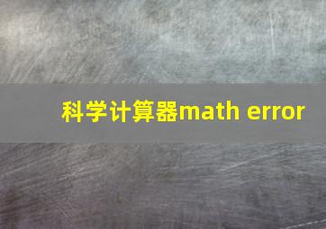 科学计算器math error